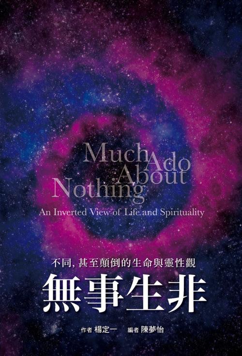 Cover of the book 無事生非：不同，甚至顛倒的生命與靈性觀 by 楊定一, 康健出版