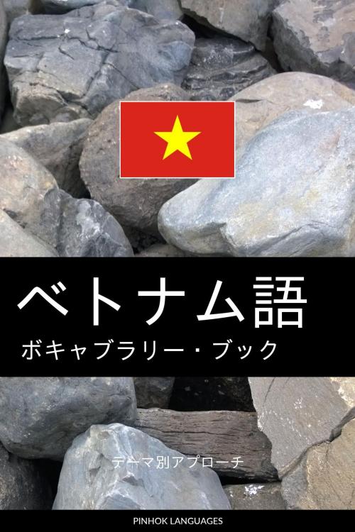 Cover of the book ベトナム語のボキャブラリー・ブック: テーマ別アプローチ by Pinhok Languages, Pinhok Languages