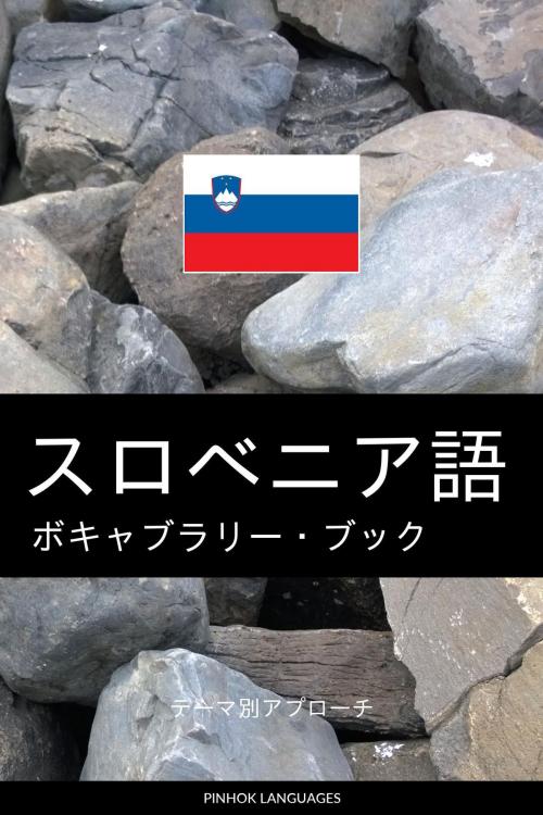 Cover of the book スロベニア語のボキャブラリー・ブック: テーマ別アプローチ by Pinhok Languages, Pinhok Languages