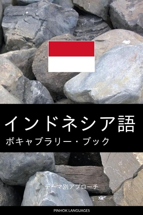 Cover of the book インドネシア語のボキャブラリー・ブック: テーマ別アプローチ by Pinhok Languages, Pinhok Languages