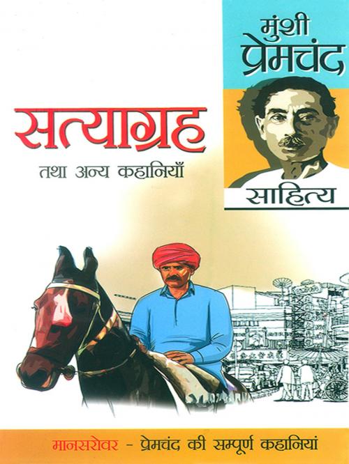 Cover of the book Satyagreh by Prem Chand, Diamond Pocket Books Pvt ltd.