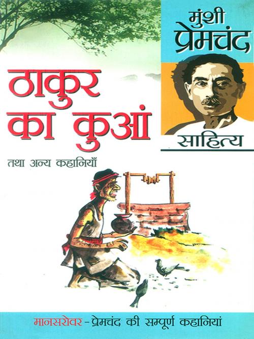 Cover of the book Thakur Ka Kuan by Prem Chand, Diamond Pocket Books Pvt ltd.