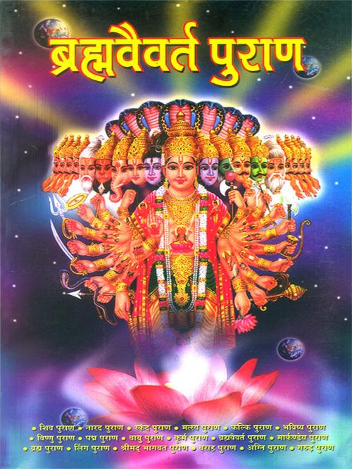Cover of the book Brahmvaivart Puran by Dr. Vinay, Diamond Pocket Books Pvt ltd.