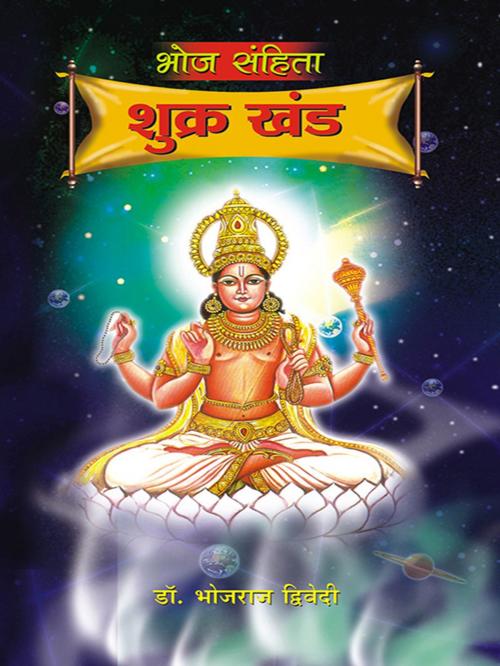 Cover of the book Bhoj Sanhita Shukra Khand by Dr. Bhojraj Dwivedi, Diamond Pocket Books Pvt ltd.