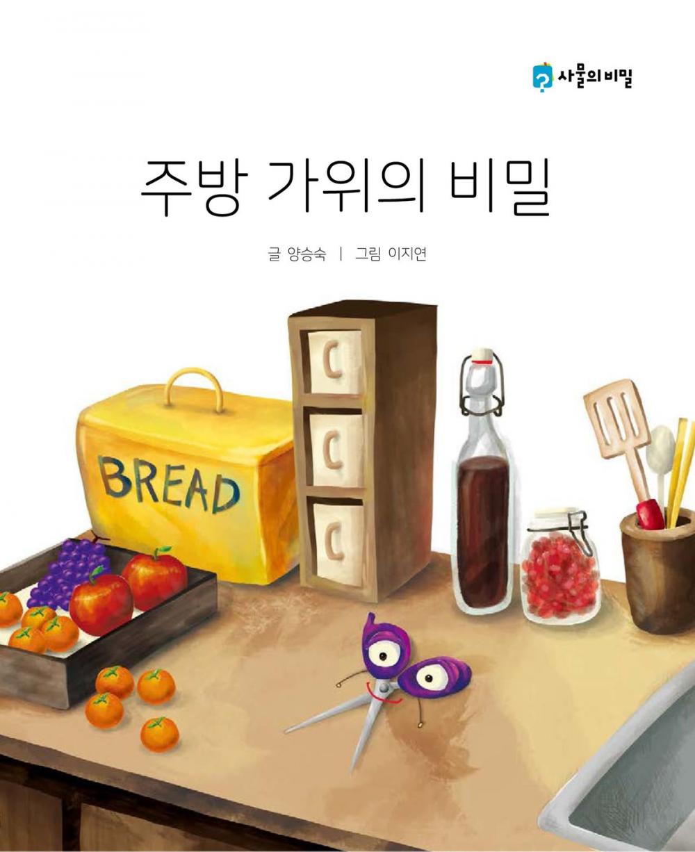 Big bigCover of Korean Picture book – The Secret of the Kitchen Scissors(주방가위의 비밀)