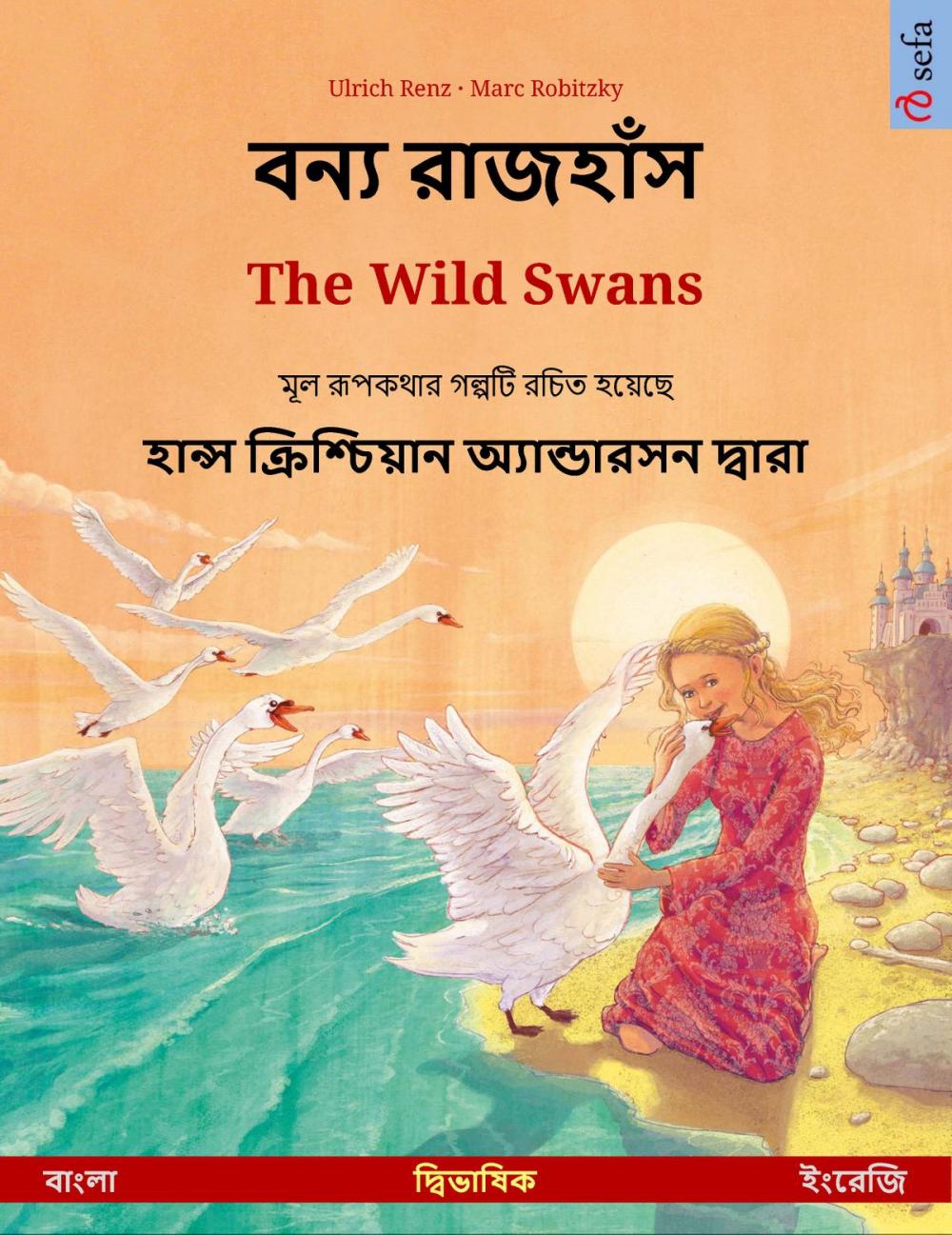 Big bigCover of বন্য রাজহাঁস – The Wild Swans (বাংলা – ইংরেজি)