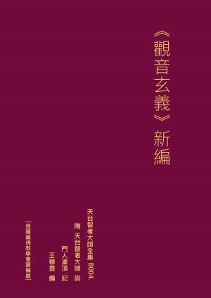 Cover of the book 天台智者大師全集 觀音玄義 新編 by J.R. Lonsway