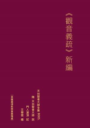 Cover of the book 天台智者大師全集 觀音義疏 新編 by Confucius, Séraphin Couvreur