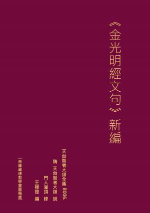 Cover of the book 天台智者大師全集 金光明經文句 新編 by 王 穆提