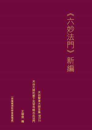 Cover of the book 天台智者大師全集 六妙法門 新編 by J. H. Soeder