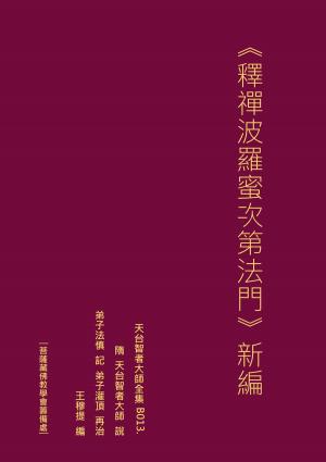 Cover of the book 天台智者大師全集 釋禪波羅蜜次第法門 新編 by Robin Zasio