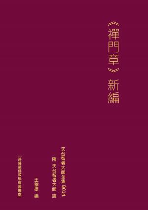 Cover of the book 天台智者大師全集 禪門章 新編 by Paul Donnelley
