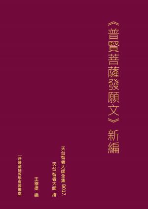 Cover of the book 天台智者大師全集 普賢菩薩發願文 新編 by Henri Bergson