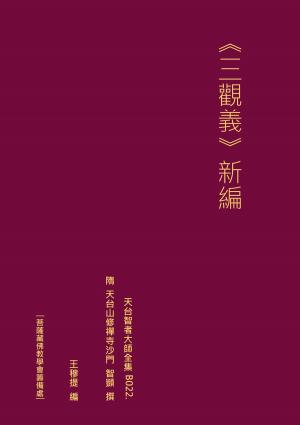 Cover of the book 天台智者大師全集 三觀義 新編 by Sandi Borgens
