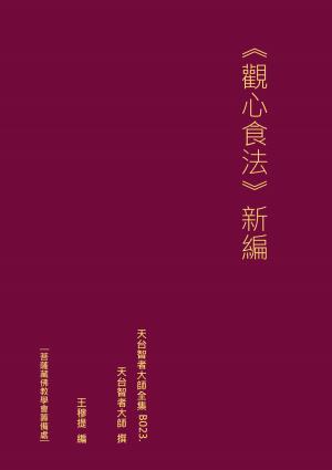 Cover of the book 天台智者大師全集 觀心食法 新編 by J. Gordon Monson