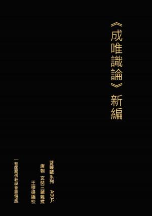 bigCover of the book 《成唯識論》新編 by 