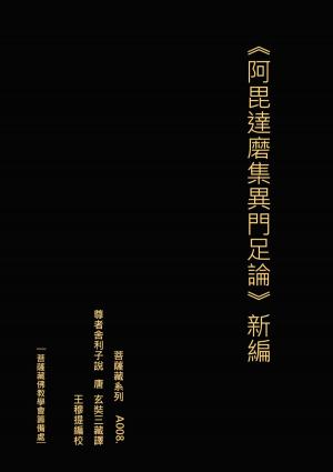 Cover of the book 《阿毘達磨集異門足論》新編 by Henri Bergson