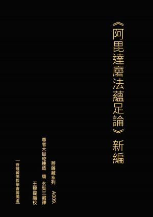 Cover of the book 《阿毘達磨法蘊足論》新編 by Hank Estrada