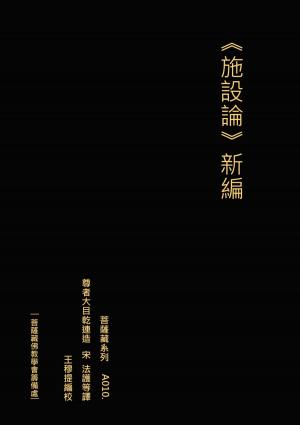 Cover of the book 《施設論》新編 by Henry Abramson