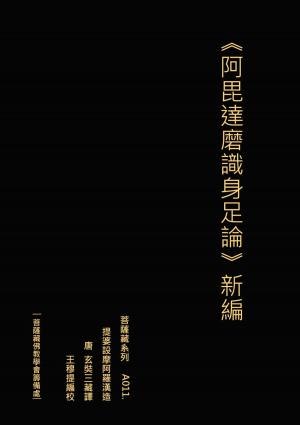 Cover of the book 《阿毘達磨識身足論》新編 by ABDALLAH IDOUAKRIM