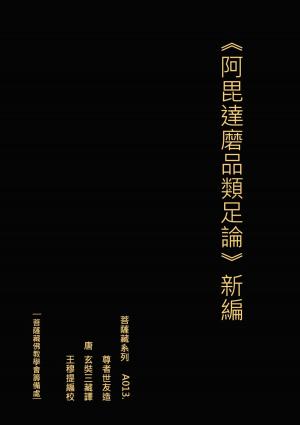 Cover of the book 《阿毘達磨品類足論》新編 by Linda Meckler