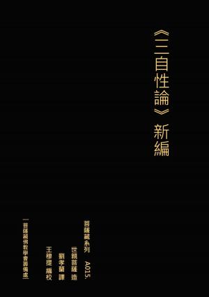 Cover of the book 三自性論 新編 by Giovanni Tommasini