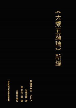 Cover of the book 大乘五蘊論 新編 by Frederick Colantonio, Frederick Colantonio