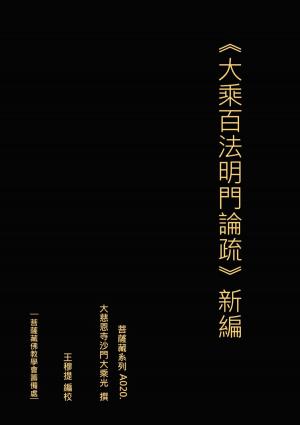 bigCover of the book 大乘百法明門論疏 新編 by 