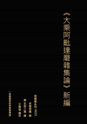 Cover of the book 大乘阿毗達磨雜集論 新編 by Herman Melville