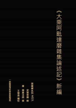 Cover of the book 大乘阿毗達磨雜集論述記 新編 by Carolyn Lee