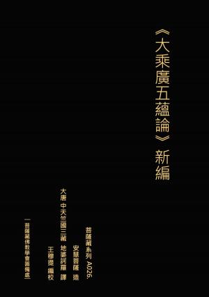 Cover of the book 大乘廣五蘊論 新編 by Jeff Munnis