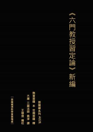 Cover of the book 六門教授習定論 新編 by Marco Polo