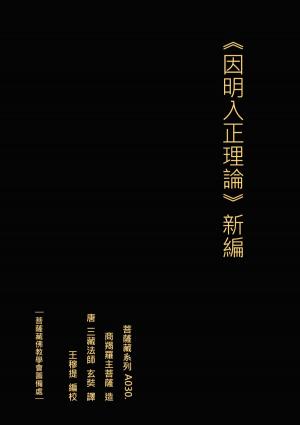 Cover of the book 因明入正理論 新編 by Jean-Nichol Dufour