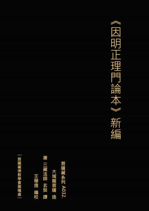 Cover of the book 因明正理門論本 新編 by Rossella Rò