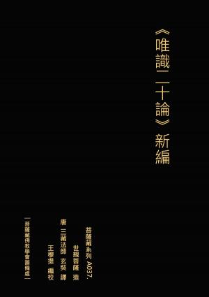 Cover of the book 唯識二十論 新編 by Craig Jurisevic