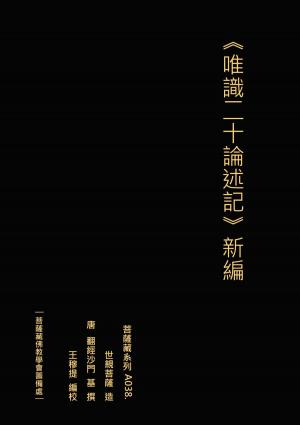 Cover of the book 唯識二十論述記 新編 by Tamara Shoemaker
