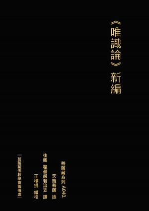Cover of the book 唯識論 新編 by Oberto Airaudi