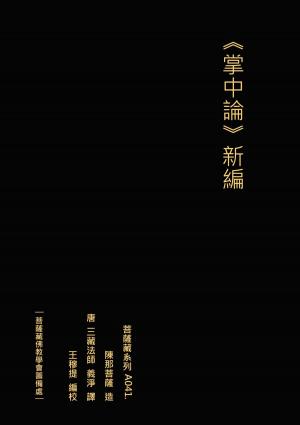 Cover of the book 掌中論 新編 by G Miki Hayden
