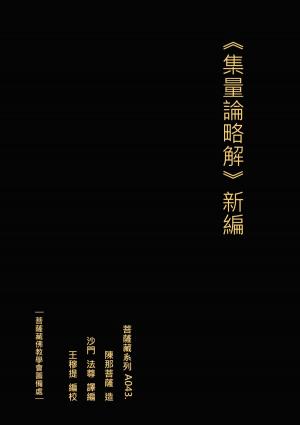 Cover of the book 集量論略解 新編 by Cheri Chesley