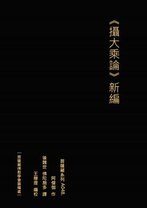 bigCover of the book 攝大乘論（佛陀扇多本）新編 by 