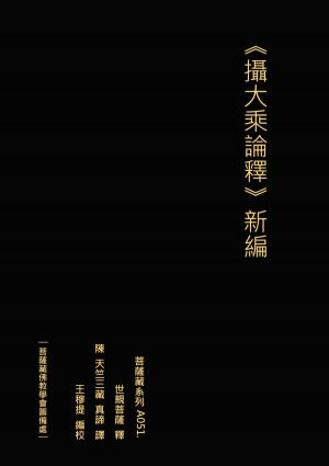 Cover of the book 攝大乘論釋 新編 世親菩薩釋 陳 天竺三藏真諦譯 by F. Elaine Olsen