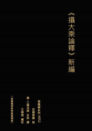 Cover of the book 攝大乘論釋 新編 世親菩薩造 唐 三藏法師玄奘譯 by Jesper Kaae