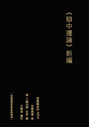 Cover of the book 辯中邊論 新編 by Sarah Jane Butfield