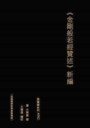 Cover of the book 金剛般若經贊述 新編 by Confucius, Séraphin Couvreur