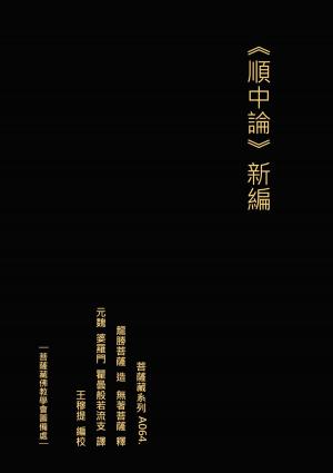 Cover of the book 順中論義入大般若波羅蜜經初品法門 新編 by Candice Scott