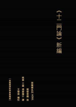 Cover of the book 十二門論 新編 by Megan L Freeland