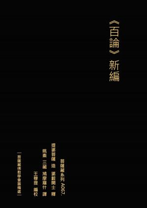 Cover of the book 百論 新編 by Erik B. Kaye