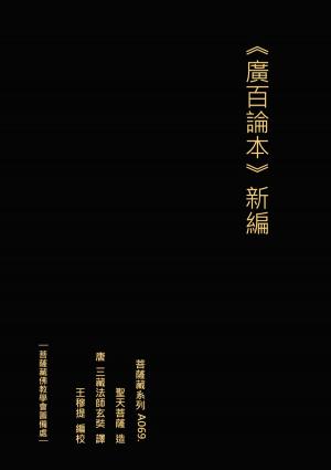 Cover of the book 廣百論本 新編 by Peter Higgins