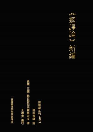 Cover of the book 迴諍論 新編 by Jeannie Walker