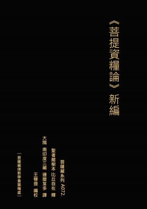 bigCover of the book 菩提資糧論 新編 by 